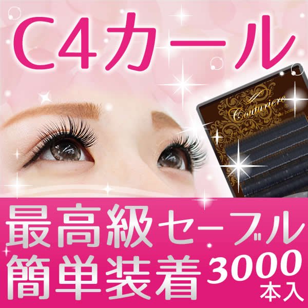 画像1: C4カール クチュリエール12列