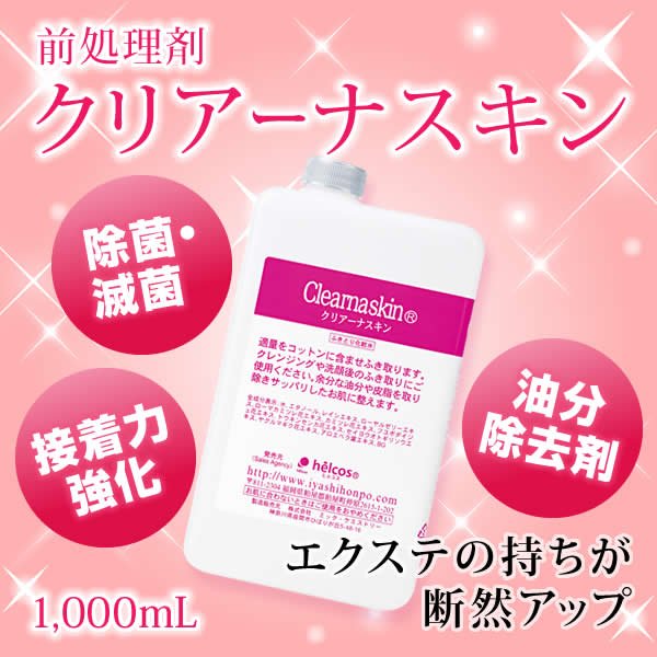 画像1: クリアーナスキン 1,000mL 【前処理剤】