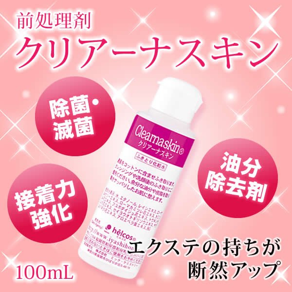 画像1: クリアーナスキン 1,00mL 【前処理剤】