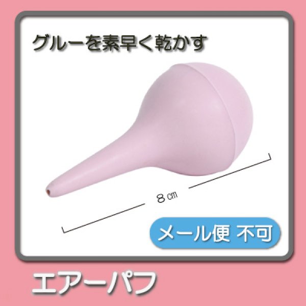 画像1: エアーパフ