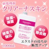 画像: クリアーナスキン 1,000mL 【前処理剤】