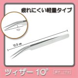 画像: ツィザーC（10°）