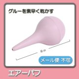 画像: エアーパフ