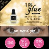 画像: 日本製まつげエクステ超速乾１秒グルー 5ml【完全硬化1時間】【オイル成分使用可能】【高持続力】