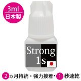 画像: 日本製まつげエクステグルー strong1s　3ml 