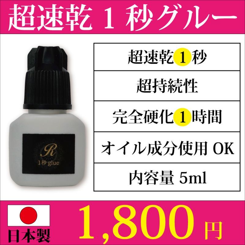 画像2: 日本製まつげエクステ超速乾１秒グルー 5ml【完全硬化1時間】【オイル成分使用可能】【高持続力】